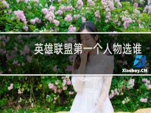 英雄联盟第一个人物选谁