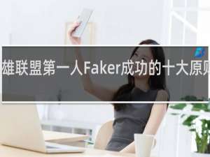 英雄联盟第一人Faker成功的十大原则什么梗