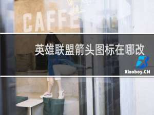英雄联盟箭头图标在哪改