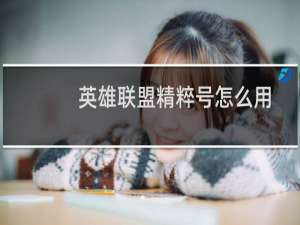 英雄联盟精粹号怎么用