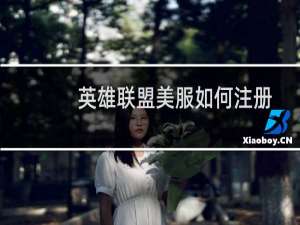 英雄联盟美服如何注册