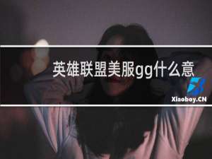 英雄联盟美服gg什么意思