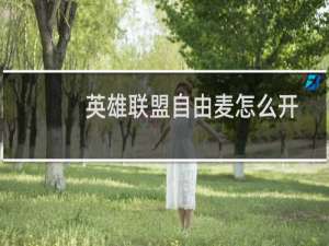 英雄联盟自由麦怎么开