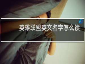 英雄联盟英文名字怎么读