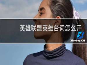英雄联盟英雄台词怎么开