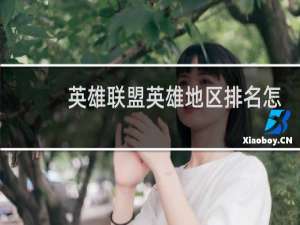 英雄联盟英雄地区排名怎么关掉