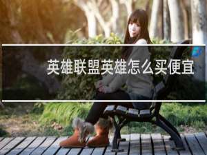 英雄联盟英雄怎么买便宜
