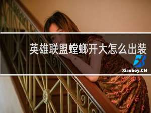 英雄联盟螳螂开大怎么出装