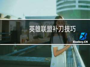 英雄联盟补刀技巧