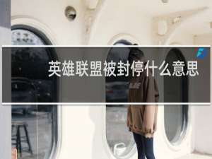 英雄联盟被封停什么意思