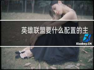 英雄联盟要什么配置的主机