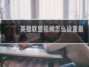 英雄联盟视频怎么设置最好