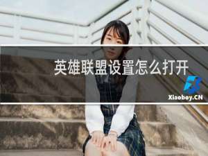英雄联盟设置怎么打开