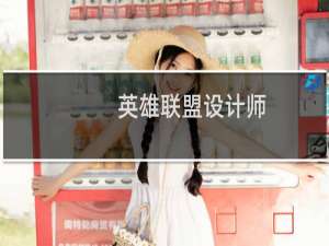 英雄联盟设计师，你知道我的痛楚吗什么梗