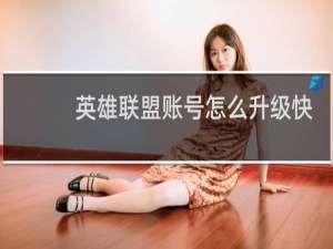 英雄联盟账号怎么升级快