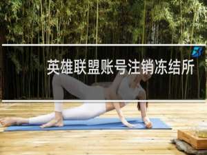 英雄联盟账号注销冻结所有大区怎么办