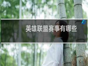 英雄联盟赛事有哪些