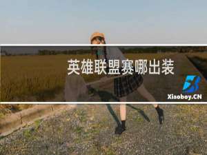 英雄联盟赛哪出装