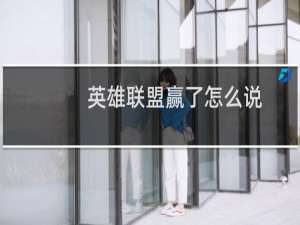 英雄联盟赢了怎么说