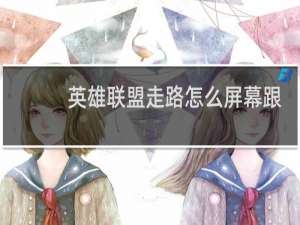 英雄联盟走路怎么屏幕跟随