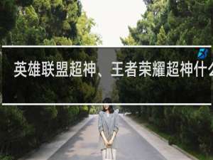 英雄联盟超神、王者荣耀超神什么梗