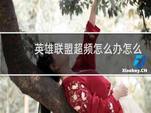 英雄联盟超频怎么办怎么调