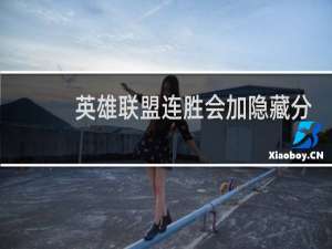 英雄联盟连胜会加隐藏分吗