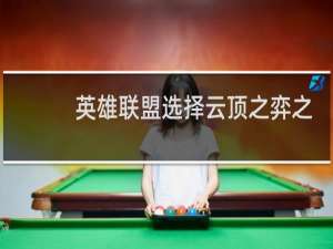 英雄联盟选择云顶之弈之后怎么玩峡谷