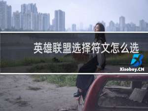 英雄联盟选择符文怎么选择