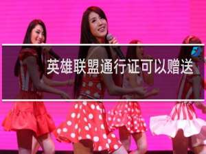 英雄联盟通行证可以赠送吗