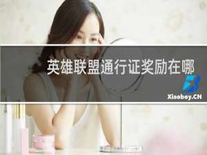 英雄联盟通行证奖励在哪里