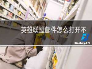 英雄联盟邮件怎么打开不了