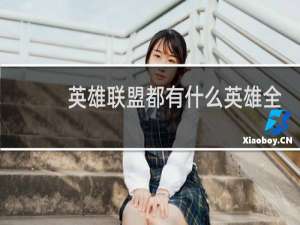 英雄联盟都有什么英雄全