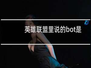 英雄联盟里说的bot是什么