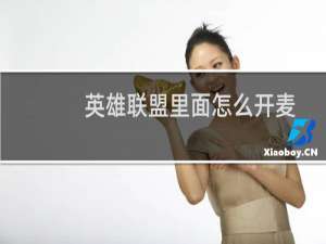 英雄联盟里面怎么开麦