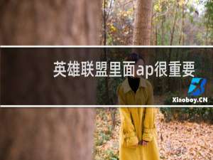 英雄联盟里面ap很重要吗