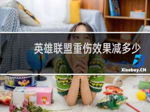 英雄联盟重伤效果减多少吸血