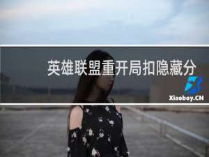 英雄联盟重开局扣隐藏分吗