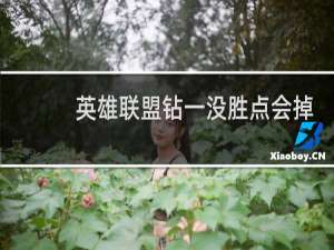 英雄联盟钻一没胜点会掉吗