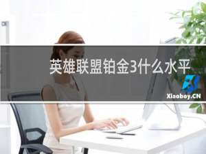 英雄联盟铂金3什么水平