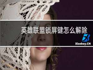 英雄联盟锁屏键怎么解除