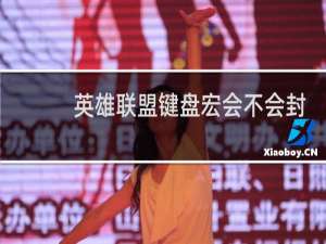 英雄联盟键盘宏会不会封号