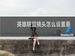 英雄联盟镜头怎么设置最好