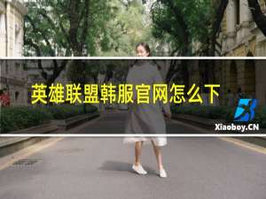 英雄联盟韩服官网怎么下载