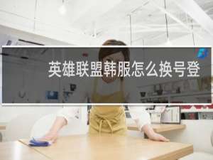 英雄联盟韩服怎么换号登录