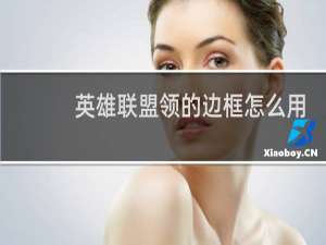 英雄联盟领的边框怎么用