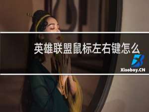 英雄联盟鼠标左右键怎么用