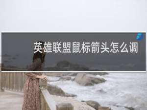 英雄联盟鼠标箭头怎么调大