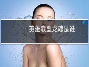 英雄联盟龙魂是谁