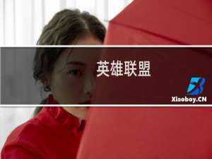 【英雄联盟（云游戏版）】免费英雄联盟（云游戏版）软件下载